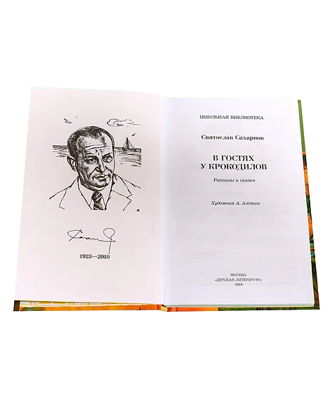 Детская книга "ШБ Сахарнов. В гостях у крокодилов" - 205 руб. Серия: Школьная библиотека, Артикул: 5200020
