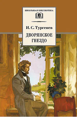 Детская книга "ШБ Тургенев. Дворянское гнездо" - 390 руб. Серия: Школьная библиотека, Артикул: 5200036