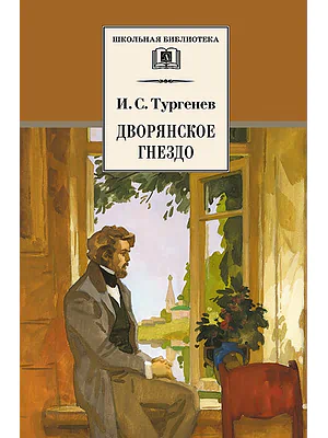 Детская книга "ШБ Тургенев. Дворянское гнездо" - 390 руб. Серия: Школьная библиотека, Артикул: 5200036