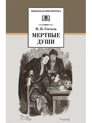Детская книга "ШБ Гоголь. Мертвые души" - 540 руб. Серия: Школьная библиотека, Артикул: 5200159