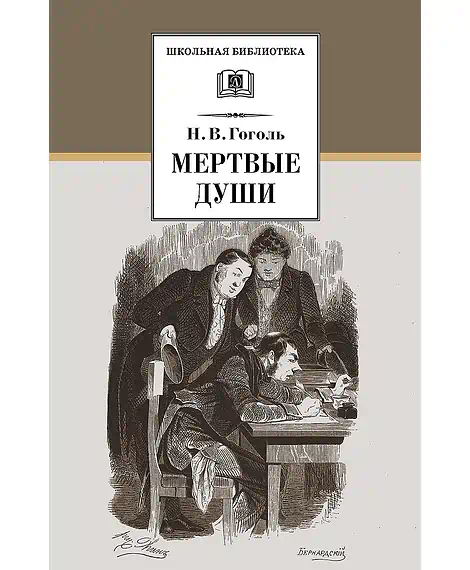 Детская книга "ШБ Гоголь. Мертвые души" - 540 руб. Серия: Школьная библиотека, Артикул: 5200159