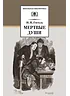 Детская книга "ШБ Гоголь. Мертвые души" - 540 руб. Серия: Школьная библиотека, Артикул: 5200159