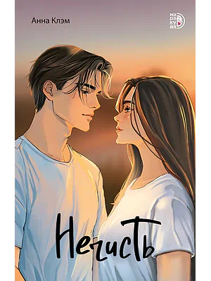 Детская книга "Клэм А. Нечисть (эл книга)" - 229 руб. Серия: Электронные книги, Артикул: 95402019