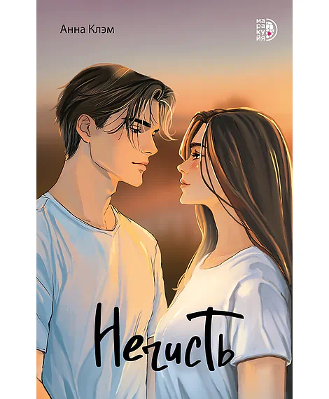 Детская книга "Клэм А. Нечисть (эл книга)" - 229 руб. Серия: Электронные книги, Артикул: 95402019