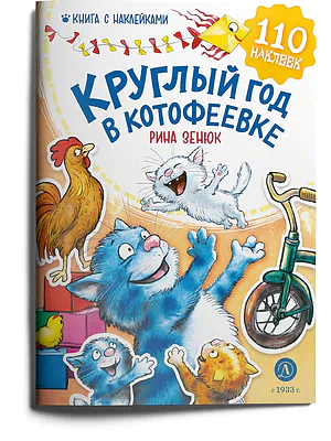 Детская книга "Зенюк. Круглый год в Котофеевке. Книга с наклейками" - 490 руб. Серия: У нас в Котофеевке, Артикул: 5508022
