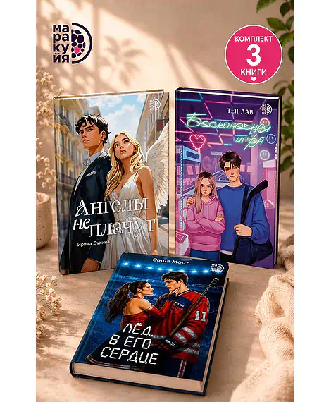 Детская книга "Комплект 3 кн Ангелы + Лед в его сердце + Бесконечная игра" - 1560 руб. Серия: МАРАКУЙЯ (Young Adult), Артикул: 5405008