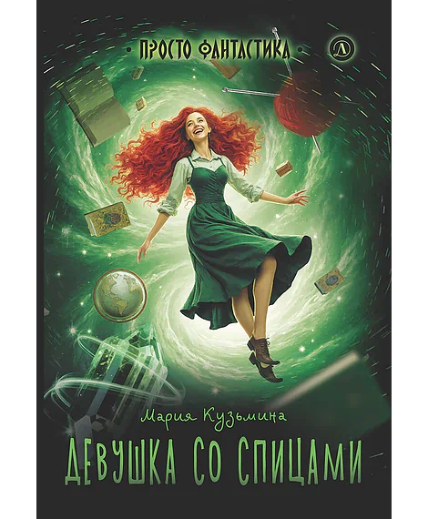 Детская книга "Кузьмина. Девушка со спицами" - 795 руб. Серия: Просто фантастика, Артикул: 5400735