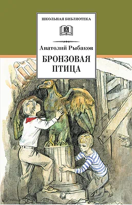 Детская книга "ШБ Рыбаков. Бронзовая птица" - 440 руб. Серия: Школьная библиотека, Артикул: 5200250