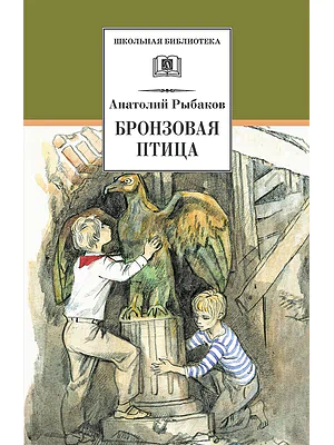 Детская книга "ШБ Рыбаков. Бронзовая птица" - 440 руб. Серия: Школьная библиотека, Артикул: 5200250