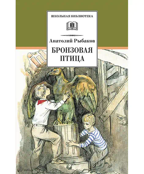 Детская книга "ШБ Рыбаков. Бронзовая птица" - 440 руб. Серия: Школьная библиотека, Артикул: 5200250