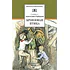 Детская книга "ШБ Рыбаков. Бронзовая птица" - 440 руб. Серия: Школьная библиотека, Артикул: 5200250