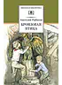 Детская книга "ШБ Рыбаков. Бронзовая птица" - 440 руб. Серия: Школьная библиотека, Артикул: 5200250