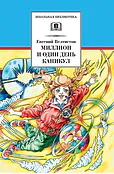 Детская книга "ШБ Велтистов. Миллион и один день каникул" - 325 руб. Серия: Для средней школы (5-9 классы), Артикул: 5200253