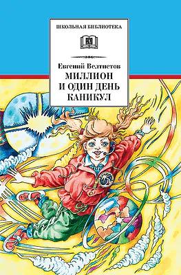 Детская книга "Велтистов Е.С. Миллион и один день каникул (эл. книга)" - 116 руб. Серия: Электронные книги, Артикул: 95200253