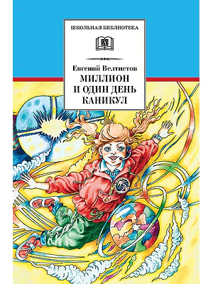 Детская книга "Велтистов Е.С. Миллион и один день каникул (эл. книга)" - 116 руб. Серия: Электронные книги, Артикул: 95200253