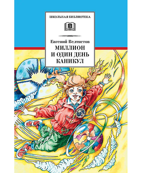 Детская книга "ШБ Велтистов. Миллион и один день каникул" - 325 руб. Серия: Для средней школы (5-9 классы), Артикул: 5200253
