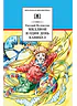 Детская книга "ШБ Велтистов. Миллион и один день каникул" - 325 руб. Серия: Для средней школы (5-9 классы), Артикул: 5200253