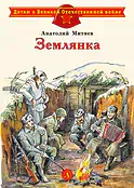 Детская книга "ДВОВ Митяев. Землянка" - 432 руб. Серия: Детям о Великой Отечественной войне , Артикул: 5800605