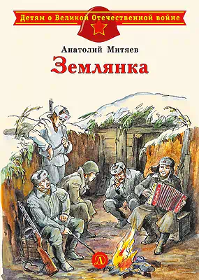 Детская книга "ДВОВ Митяев. Землянка" - 432 руб. Серия: Детям о Великой Отечественной войне , Артикул: 5800605