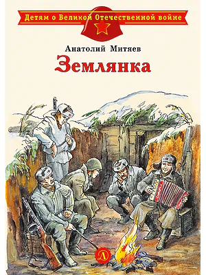 Детская книга "ДВОВ Митяев. Землянка" - 432 руб. Серия: Детям о Великой Отечественной войне , Артикул: 5800605