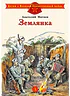 Детская книга "ДВОВ Митяев. Землянка" - 432 руб. Серия: Детям о Великой Отечественной войне , Артикул: 5800605