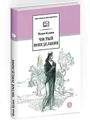 Детская книга "ШБ Бунин. Чистый понедельник" - 600 руб. Серия: Школьная библиотека, Артикул: 5200128