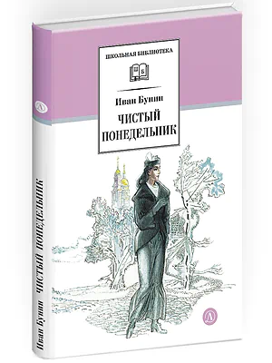 Детская книга "ШБ Бунин. Чистый понедельник" - 600 руб. Серия: Школьная библиотека, Артикул: 5200128