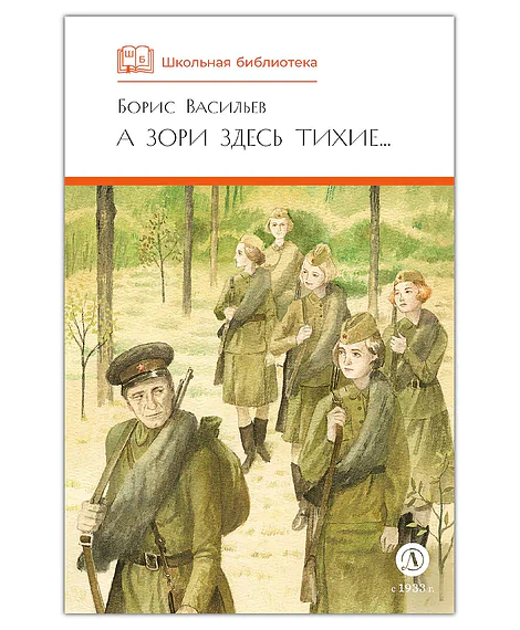 Детская книга "ШБ Васильев. А зори здесь тихие (худ. Пахомов)" - 690 руб. Серия: Школьная библиотека, Артикул: 5200424