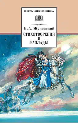 Детская книга "ШБ Жуковский. Стихотворения и баллады" - 440 руб. Серия: Школьная библиотека, Артикул: 5200096