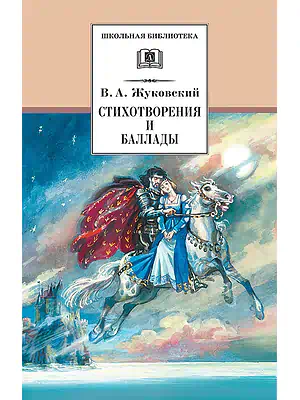 Детская книга "Жуковский В.А. Стихотворения и баллады (эл. книга)" - 159 руб. Серия: Электронные книги, Артикул: 95200096