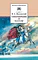 Детская книга "ШБ Жуковский. Стихотворения и баллады" - 440 руб. Серия: Школьная библиотека, Артикул: 5200096
