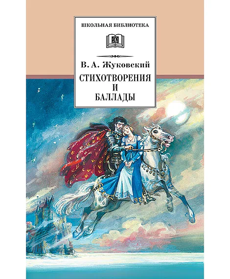 Детская книга "ШБ Жуковский. Стихотворения и баллады" - 440 руб. Серия: Школьная библиотека, Артикул: 5200096