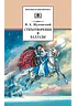 Детская книга "ШБ Жуковский. Стихотворения и баллады" - 440 руб. Серия: Школьная библиотека, Артикул: 5200096