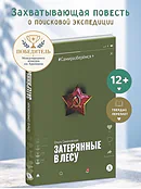 Детская книга "Семеновская. Затерянные в лесу" - 700 руб. Серия: Книги Детской литературы, Артикул: 5400817