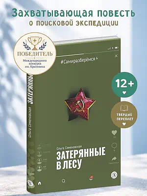 Детская книга "Семеновская. Затерянные в лесу" - 700 руб. Серия: Книги Детской литературы, Артикул: 5400817