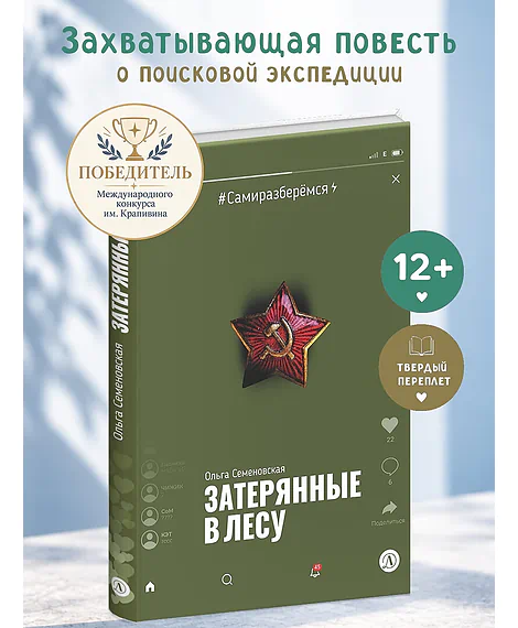 Детская книга "Семеновская. Затерянные в лесу (эл. книга)" - 0 руб. Серия: Электронные книги, Артикул: 95400817