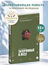 Детская книга "Семеновская. Затерянные в лесу" - 700 руб. Серия: Книги Детской литературы, Артикул: 5400817
