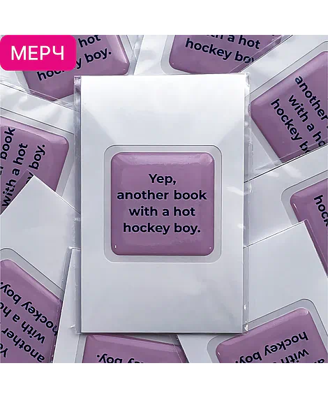Детская книга "3D стикер  «Yep, another book with a hot hockey boy»" - 100 руб. Серия: Мерч МАРАКУЙЯ, Артикул: 00000025