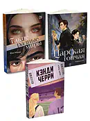 Детская книга "Комплект 3 кн Такие разные миры + Черри + Царская гончая" - 1768 руб. Серия: МАРАКУЙЯ (Young Adult), Артикул: 5405005