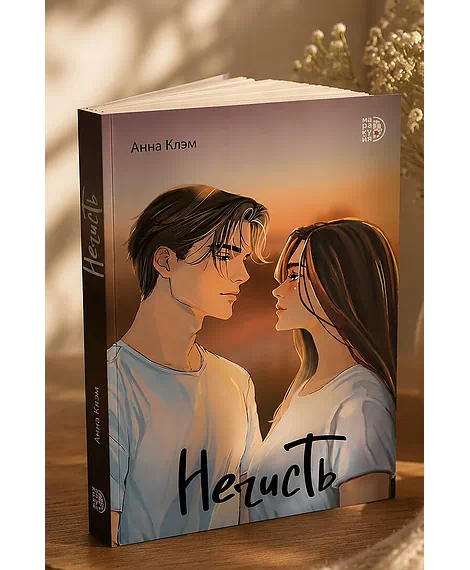 Детская книга "Клэм. Нечисть" - 650 руб. Серия: МАРАКУЙЯ (Young Adult), Артикул: 5402019