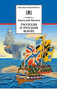 Детская книга "ШБ Митяев. Рассказы о русском флоте" - 400 руб. Серия: Школьная библиотека, Артикул: 5200378