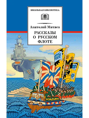 Детская книга "ШБ Митяев. Рассказы о русском флоте" - 400 руб. Серия: Школьная библиотека, Артикул: 5200378