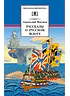 Детская книга "ШБ Митяев. Рассказы о русском флоте" - 400 руб. Серия: Школьная библиотека, Артикул: 5200378