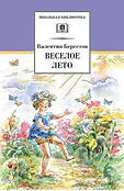 Детская книга "ШБ Берестов. Веселое лето" - 510 руб. Серия: Школьная библиотека, Артикул: 5200353