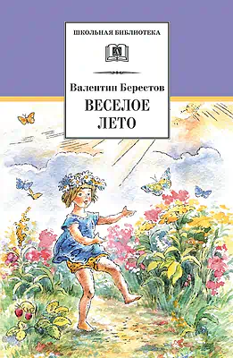 Детская книга "ШБ Берестов. Веселое лето" - 510 руб. Серия: Школьная библиотека, Артикул: 5200353