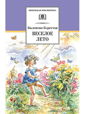 Детская книга "ШБ Берестов. Веселое лето" - 510 руб. Серия: Школьная библиотека, Артикул: 5200353