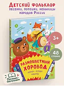 Детская книга "Разноцветный хоровод" - 750 руб. Серия: Книги Детской литературы, Артикул: 5511008