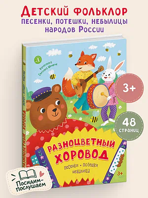 Детская книга "Разноцветный хоровод" - 750 руб. Серия: Книги Детской литературы, Артикул: 5511008