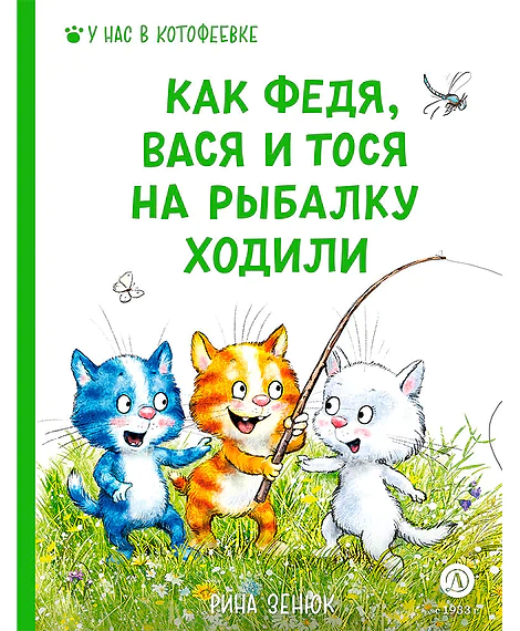 Детская книга "Зенюк. Как Федя, Вася и Тося на рыбалку ходили" - 530 руб. Серия: У нас в Котофеевке, Артикул: 5508002