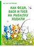Детская книга "Зенюк Р. Линицкий П. Как Федя, Вася и Тося на рыбалку ходили (эл книга)" - 175 руб. Серия: Электронные книги, Артикул: 95508002